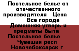 Постельное бельё от отечественного производителя › Цена ­ 269 - Все города Домашняя утварь и предметы быта » Постельное белье   . Чувашия респ.,Новочебоксарск г.